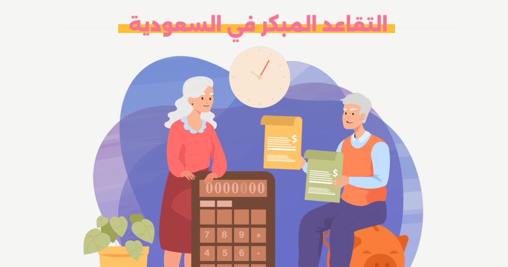التقاعد المبكر في السعودية