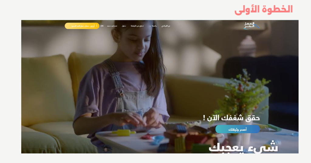 الخطوة الأولى في خطوات إصدار وثيقة العمل الحر في السعودية