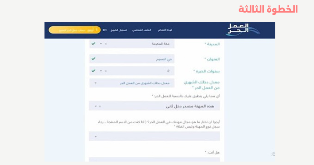 الخطوة الثالثة من خطوات إصدار وثيقة العمل الحر في السعودية