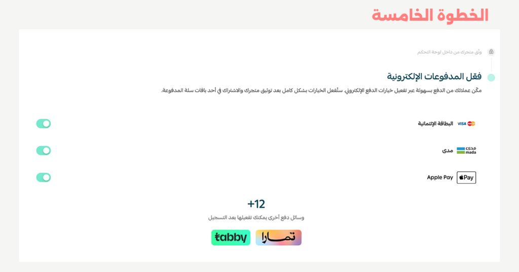 الخطوة الخامسة