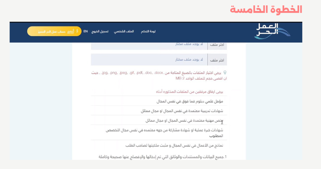 الخطوة الخامسة من خطوات إصدار وثيقة العمل الحر في السعودية