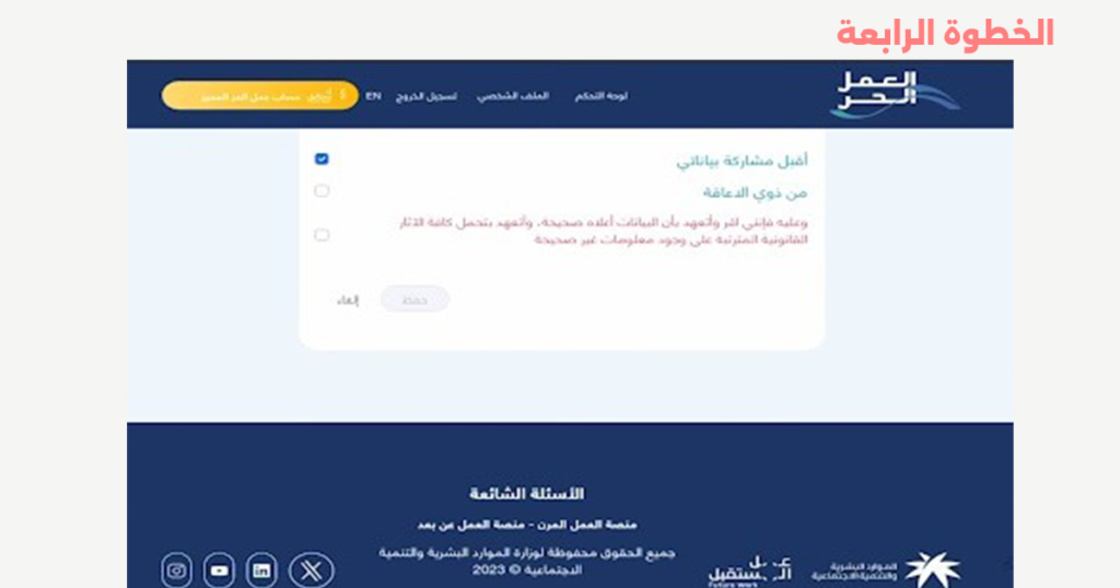 الخطوة الرابعة من خطوات إصدار وثيقة العمل الحر في السعودية