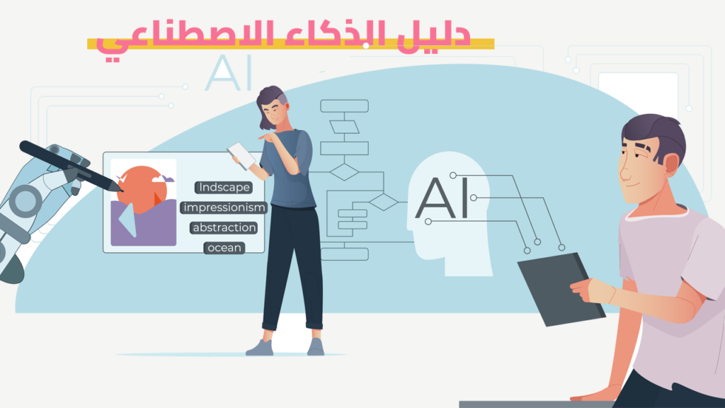 الذكاء الاصطناعي