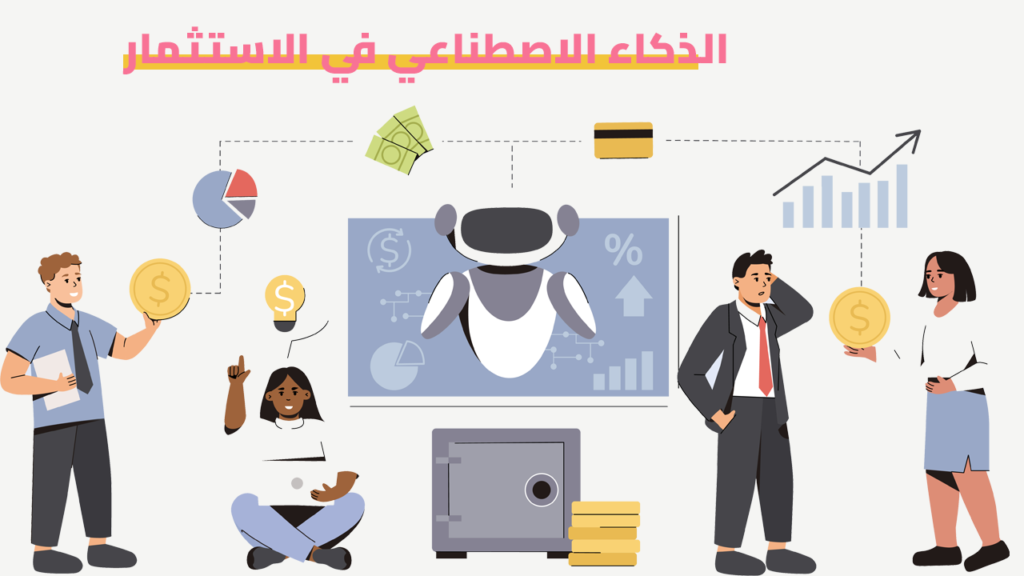 الذكاء الاصطناعي في الاستثمار