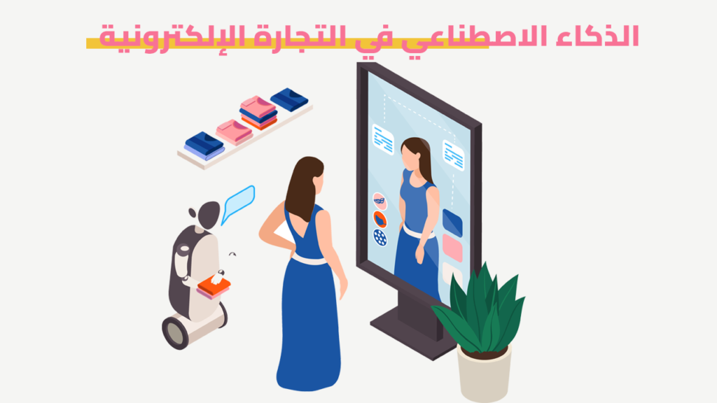 الذكاء الاصطناعي في التجارة الإلكترونية