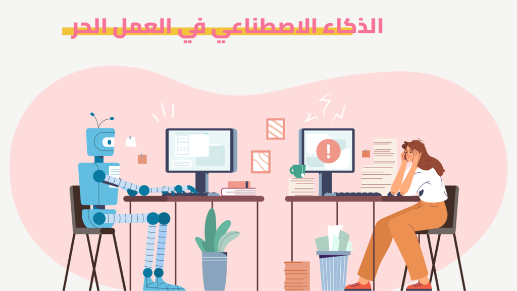الذكاء الاصطناعي في العمل الحر
