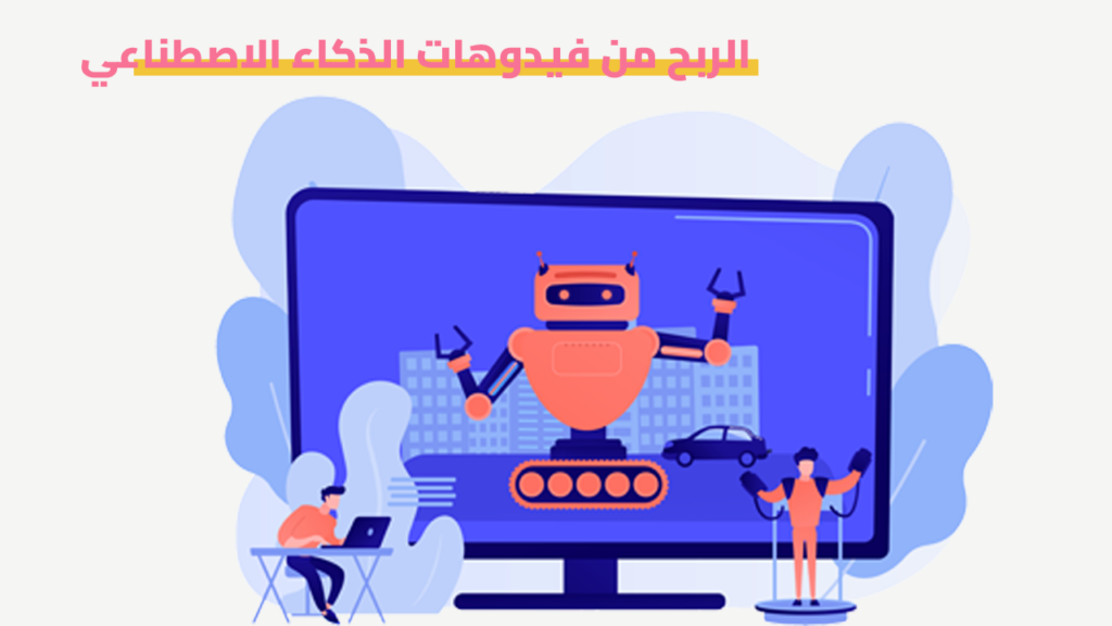 الربح من فيديوهات الذكاء الاصطناعي