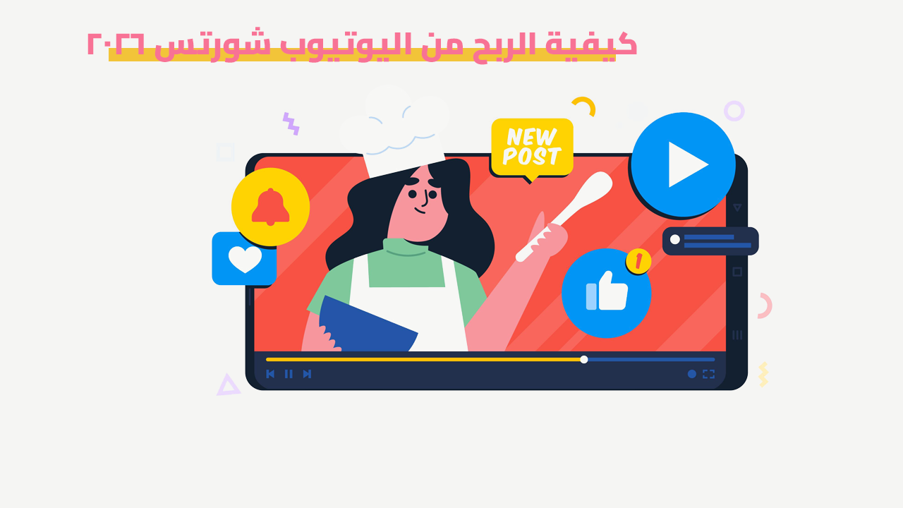 الربح من يوتيوب شورتس في السعودية