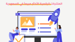 المنتجات الرقمية الأكثر مبيعا