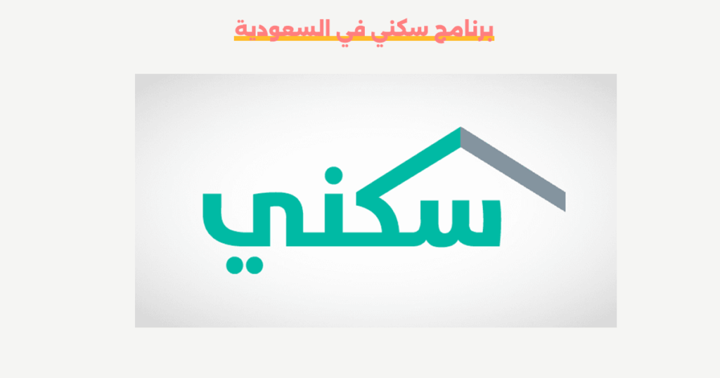 برنامج سكني في السعودية