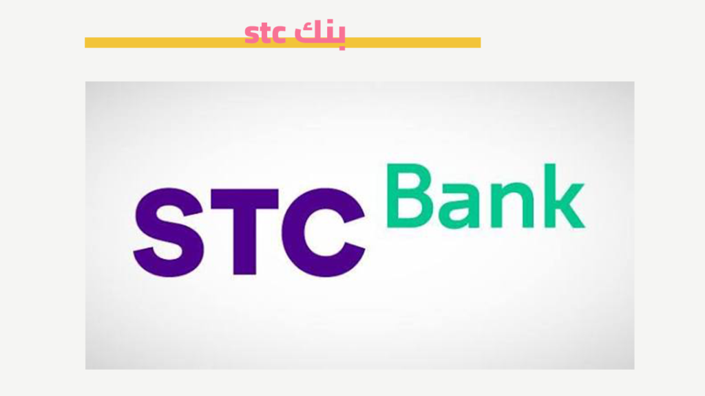 بنك stc الرقمي