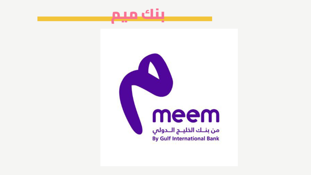 بنك ميم