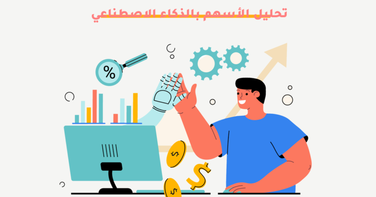 تحليل الأسهم بالذكاء الاصطناعي