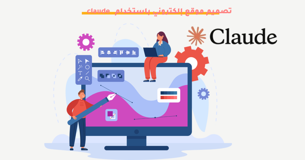 تصميم موقع إلكتروني باستخدام claude