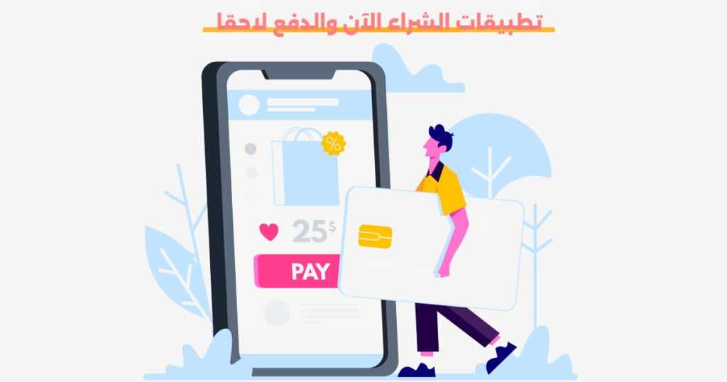 تطبيقات الشراء الآن والدفع لاحقا