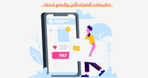 تطبيقات الشراء الآن والدفع لاحقا