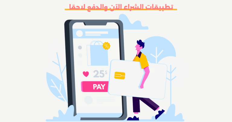 تطبيقات الشراء الآن والدفع لاحقا