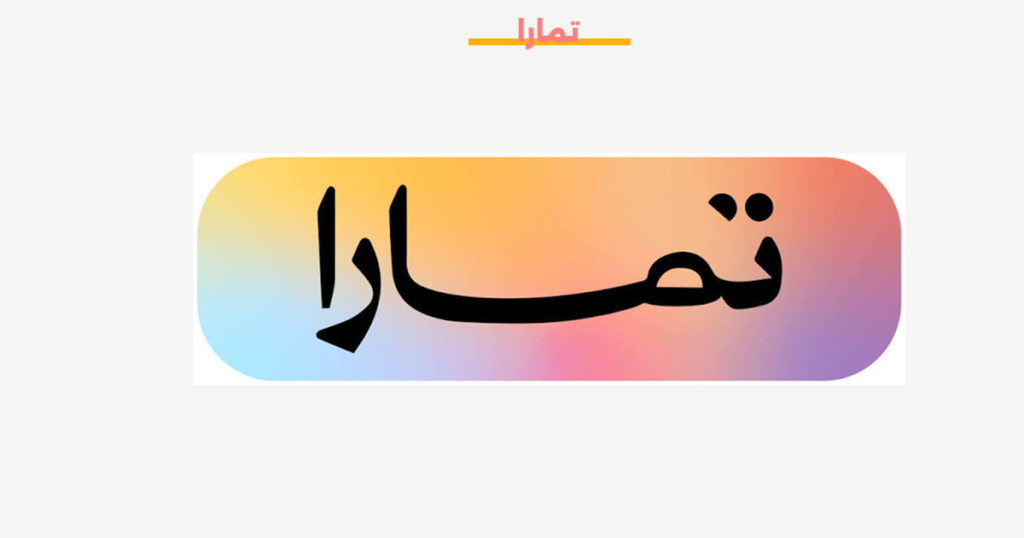 تمارا