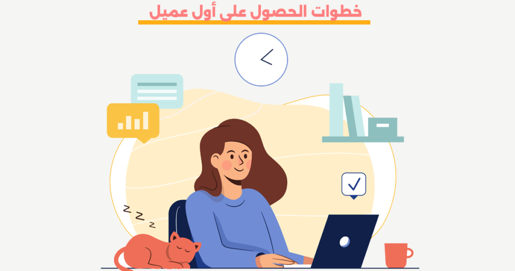 خطوات الحصول على عميل على Upwork وFiverr