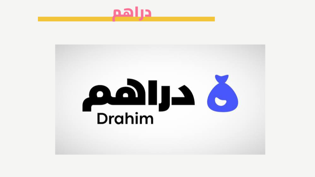 دراهم