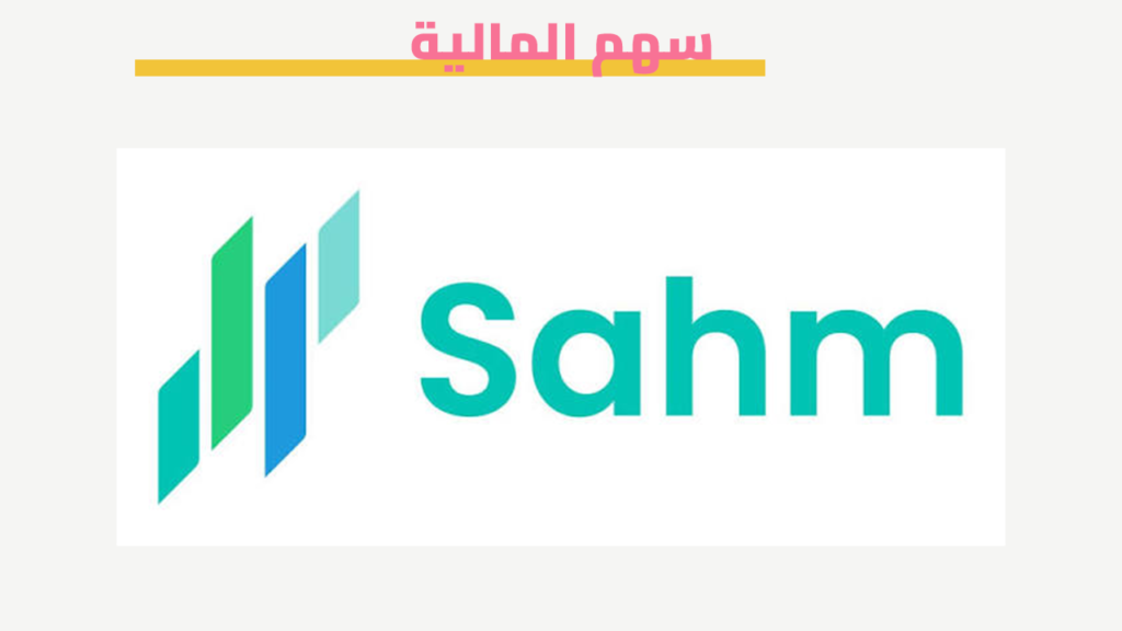 سهم المالية