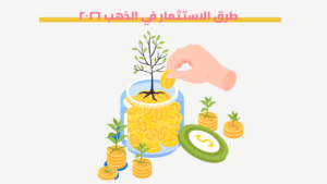 طرق الاستثمار في الذهب