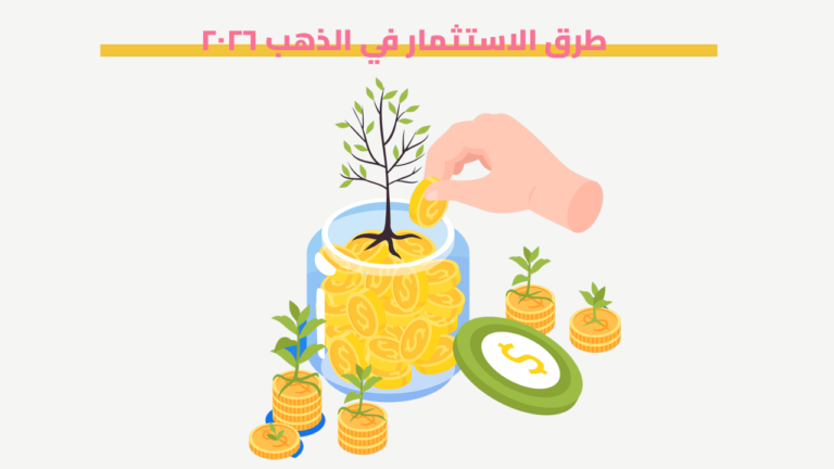 طرق الاستثمار في الذهب