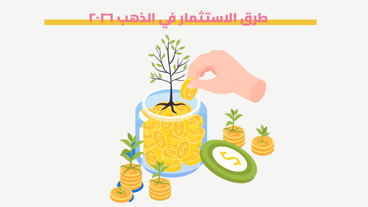 طرق الاستثمار في الذهب