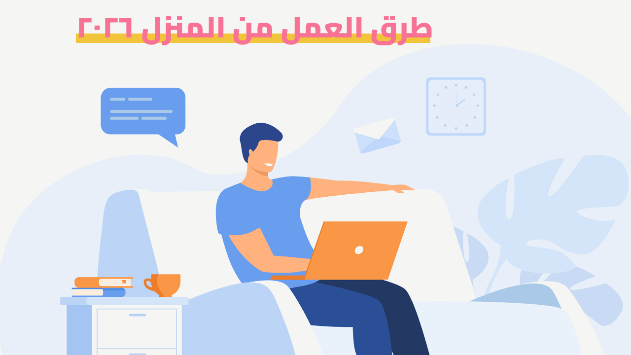 طرق العمل من المنزل
