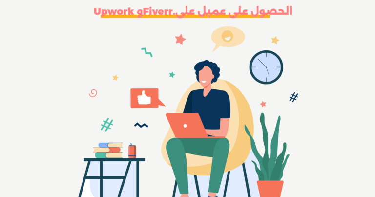 كيف تحصل على أول عميل على Upwork وFiverr في 3 خطوات