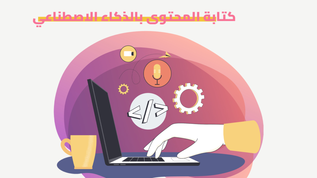 كتابة المحتوى بالذكاء الاصطناعي