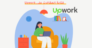 كتابة المقالات على Upwork