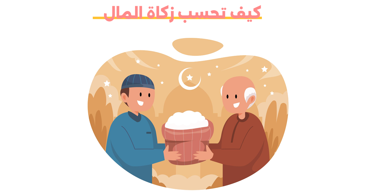 كيف تحسب زكاة المال
