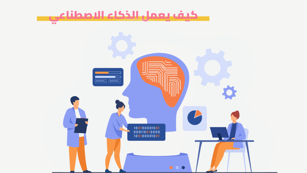 كيف يعمل الذكاء الاصطناعي