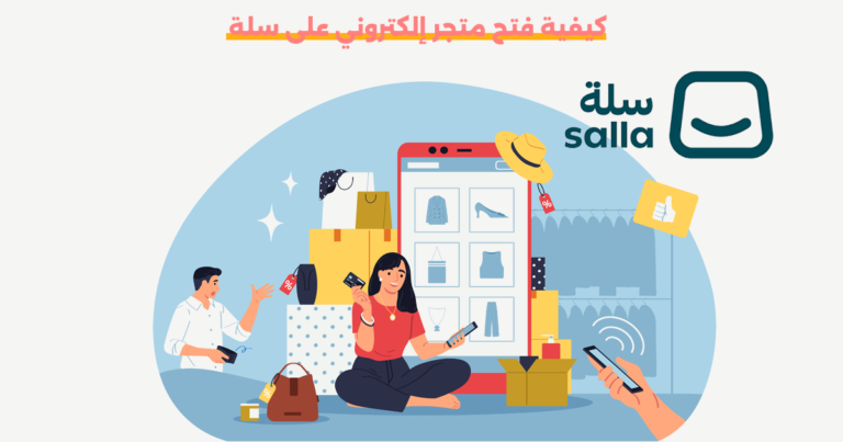 كيفية فتح متجر إلكتروني على سلة