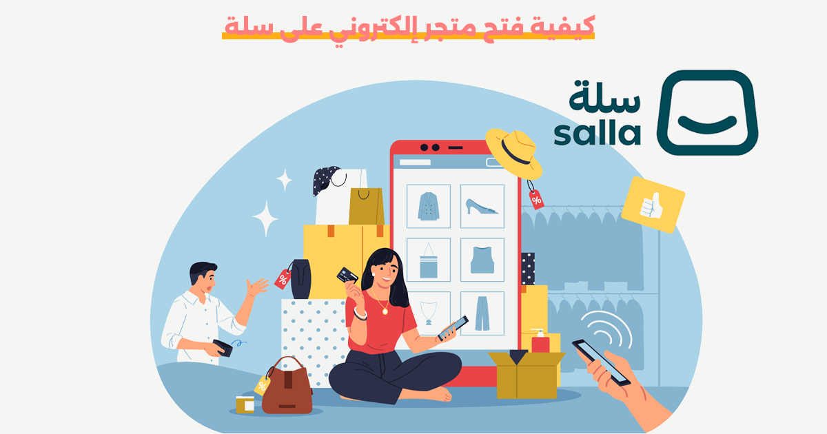 كيفية فتح متجر إلكتروني على سلة