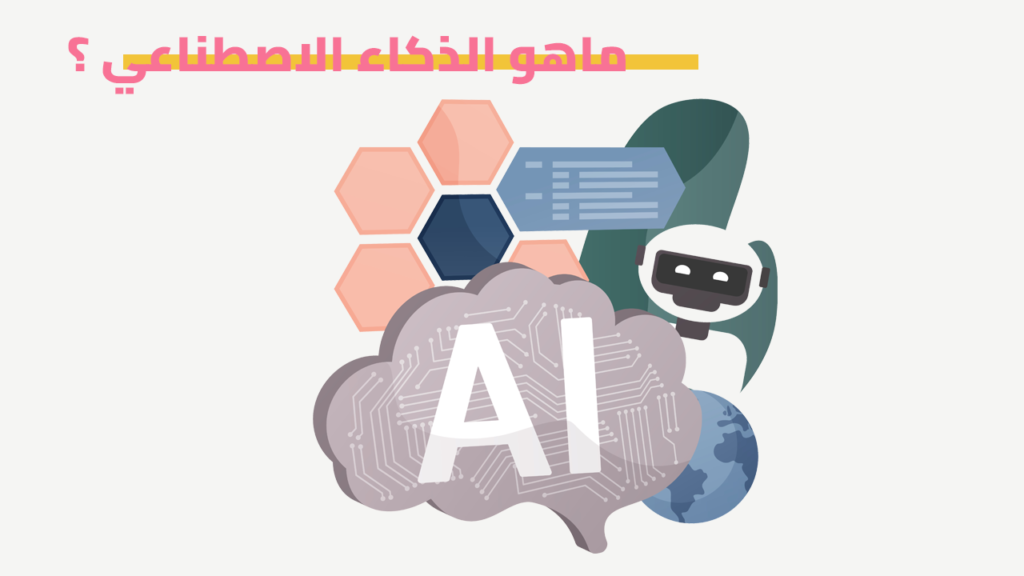 ماهو الذكاء الاصطناعي