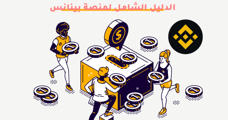 منصة بينانس