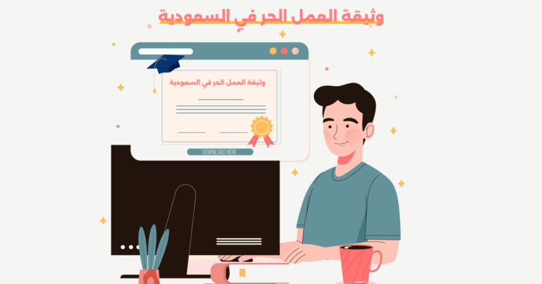 وثيقة العمل الحر في السعودية