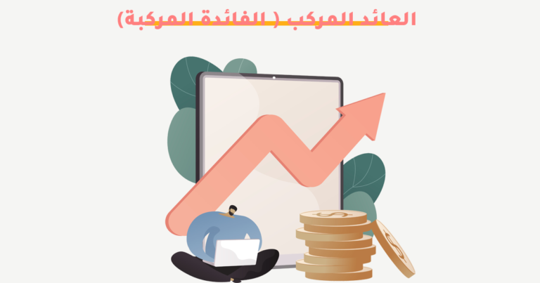 العائد المركب