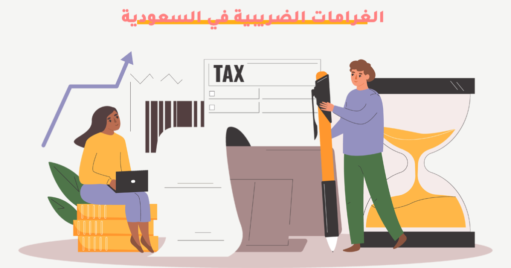 الغرامات الضريبية في السعودية