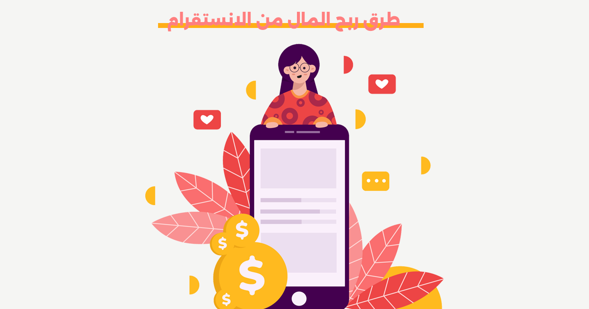 ربح المال من الانستقرام