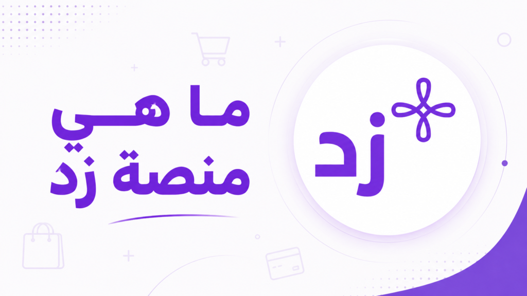 ماهي منصة زد