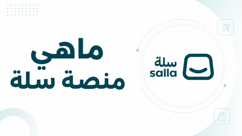 ماهي منصة سلة