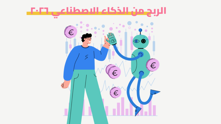 الربح من الذكاء الاصطناعي 2026