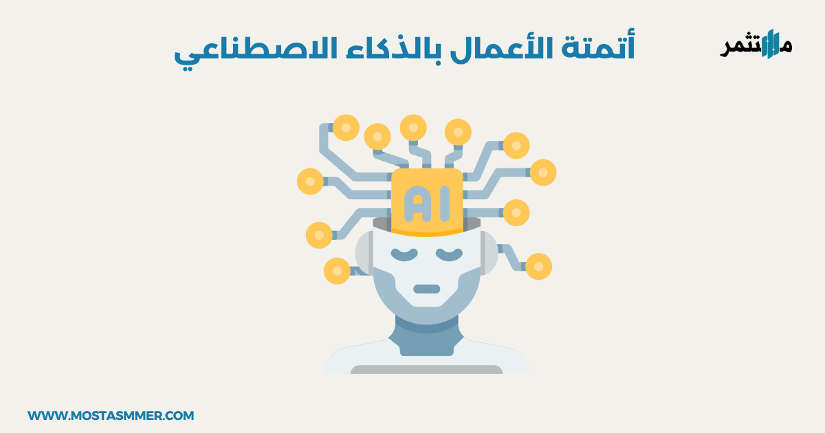 أتمتة الأعمال بالذكاء الاصطناعي