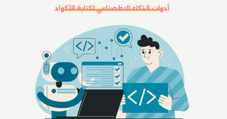 أدوات الذكاء الاصطناعي لكتابة الأكواد