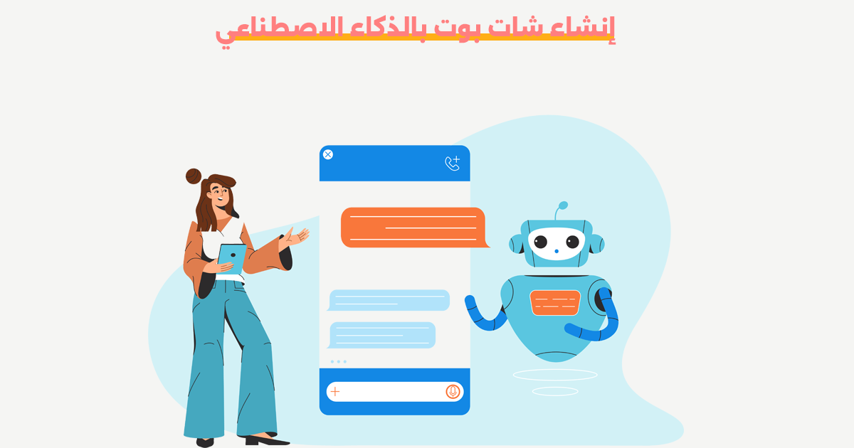 إنشاء شات بوت بالذكاء الاصطناعي