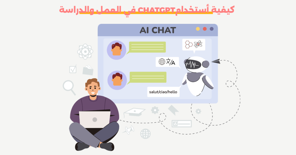 استخدام ChatGPT في العمل والدراسة