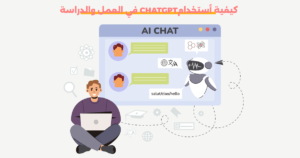 استخدام ChatGPT في العمل والدراسة